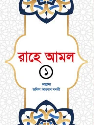 রাহে আমল ১ খন্ড