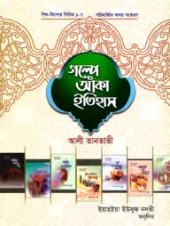 শিশু কিশোর সিরিজ (১-৭): গল্পে আঁকা ইতিহাস