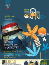 মাসিক নকীব (জানুয়ারি-২০২৫)