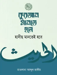কুরআন মানতে হলে হাদীছ মানতেই হবে