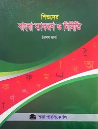 বাংলা ব্যাকরণ ও নির্মিতি