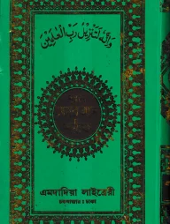 নূরানী কোরআন শরীফ ১১ ছতরী ডিমাই সাইজ কোরআন (কলিকাতা) [৩৯ নং ফেন্সী]