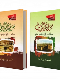 সিরাতুর রাসুল (আহদে মাক্কী ও মাদানী)