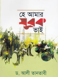 হে আমার যুবক ভাই
