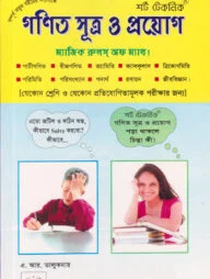 শর্ট টেকনিক গণিত সূত্র ও প্রয়োগ
