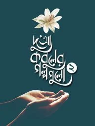 দুআ কবুলের গল্পগুলো (২য় খণ্ড)