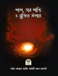 পাপ, তার শাস্তি ও মুক্তির উপায়
