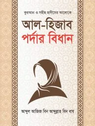 আল হিজাব পর্দার বিধান