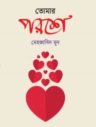 তোমার পরশে (হার্ডকভার)