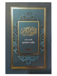 ইবাদাত নূরানী হাফেজী কুরআনিল কারীম (নেভি-ব্লু কাভার)