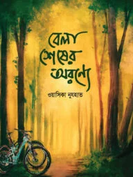 বেলা শেষের অরণ্যে