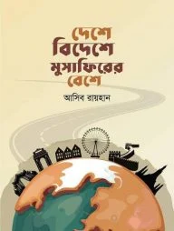দেশে বিদেশে মুসাফিরের বেশে