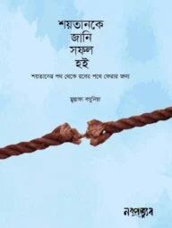 শয়তানকে জানি সফল হই