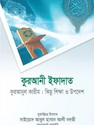 কুরআনী ইফাদাত
