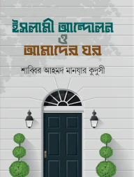 ইসলামী আন্দোলন ও আমাদের ঘর