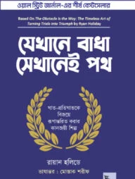 যেখানে বাধা সেখানেই পথ