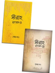 সীরাহ (২ খণ্ড)