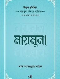 উম্মুল মুমিনিন মায়মুনা বিনতে হারিস রাদিয়াল্লাহু আনহা