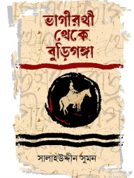 ভাগীরথী থেকে বুড়িগঙ্গা