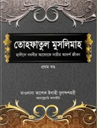 তোহফাতুল মুসলিমাহ (প্রথম খণ্ড)
