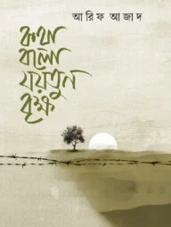 কথা বলো যয়তুন বৃক্ষ
