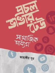 প্রচল ভাঙার ঢেউ: সামাজিক মাধ্যম