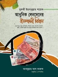 আধুনিক লেনদেনের ইসলামী বিধান