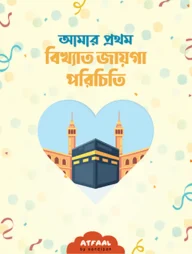 আমার প্রথম বিখ্যাত জায়গা পরিচিতি
