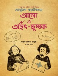 আলো ও তড়িৎ চুম্বক (আধুনিক পদার্থবিজ্ঞান)