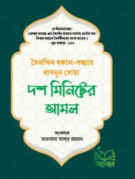 দশ মিনিটের আমল