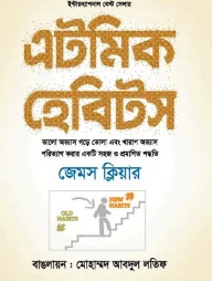 এটমিক হেবিটস