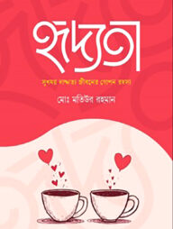 হৃদ্যতা