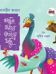 ভাল্লুক কন্যার পিঁপড়ে বন্ধু