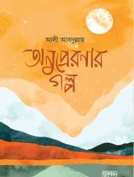 অনুপ্রেরণার গল্প