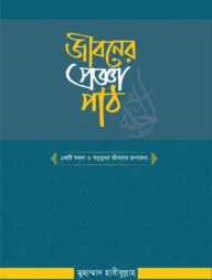 জীবনের প্রজ্ঞা পাঠ