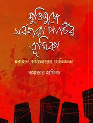 মুক্তিযুদ্ধে সর্বহারা পার্টির ভূমিকা