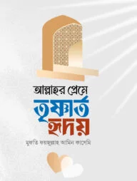 আল্লাহর প্রেমে তৃষ্ণার্ত হৃদয়