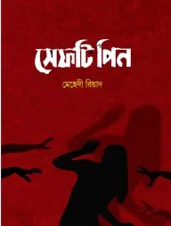 সেফটিপিন
