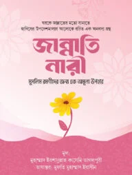 জান্নাতি নারী ( মুসলিম রমণীদের জন্য এক অমূল্য উপহার)