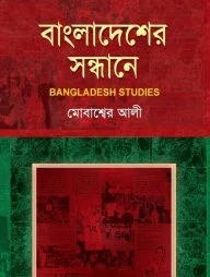 বাংলাদেশের সন্ধানে