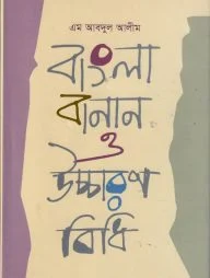 বাংলা বানান ও উচ্চারণ বিধি