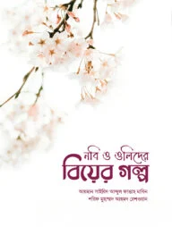 নবি ও ওলিদের বিয়ের গল্প