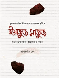 ইয়াজুজ মাজুজ
