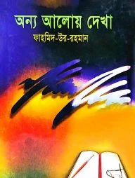 অন্য আলোয় দেখা