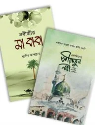 সীরাতের গল্প (প্যাকেজ)