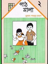 পাঠমালা ২য় ভাগ
