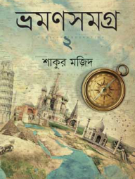 ভ্রমণসমগ্র -২