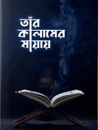 তাঁর কালামের মায়ায়