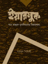 ইয়ারমুক