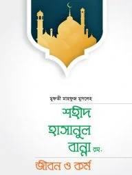 শহীদ হাসানুল বান্না রহ.
